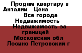 Продам квартиру в Анталии › Цена ­ 8 800 000 - Все города Недвижимость » Недвижимость за границей   . Московская обл.,Лосино-Петровский г.